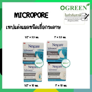 (1ม้วน) 3M Micropore เทปแต่งแผลชนิดเยื่อกระดาษ