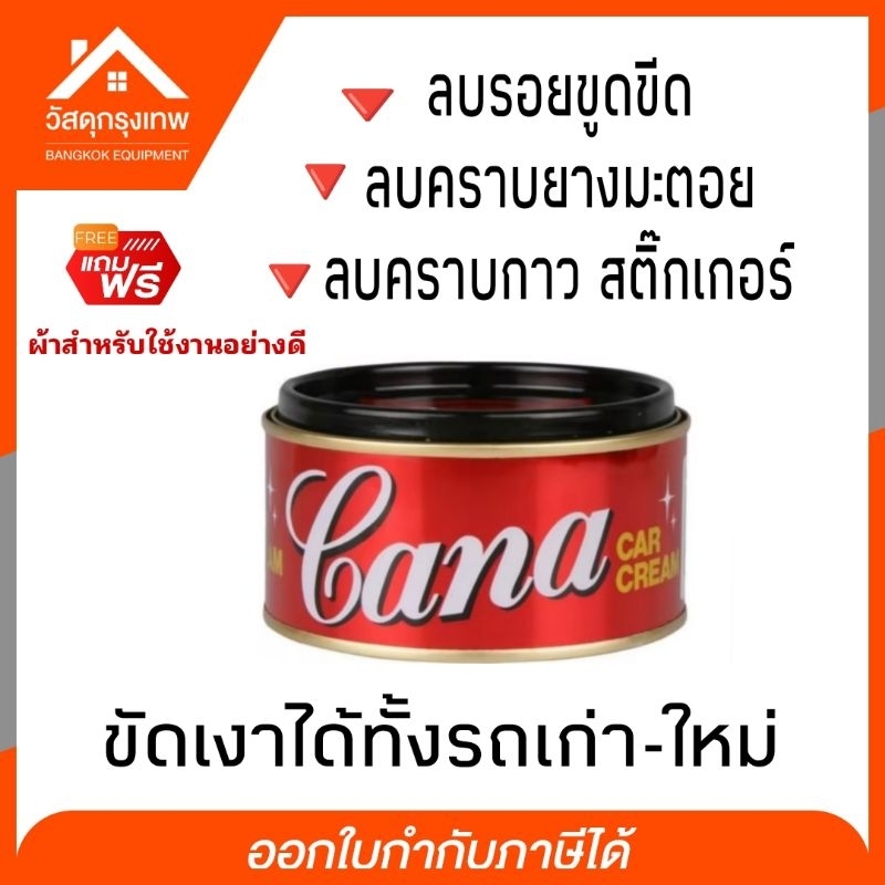 Cana ครีมขัดเงา ลบรอยขูดขีด ลบคราบสติ๊กเกอร์ คราบกาว ให้ความเงางามกับพื้นผิวรถ