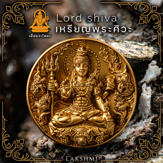 เหรียญจี้พระศิวะ รุ่นศิวะมหาเทพ​ งานเลี่ยมกรอบ​ เนื้อนวะโลหะ​ Lord Shiva, Lakshmi Brand