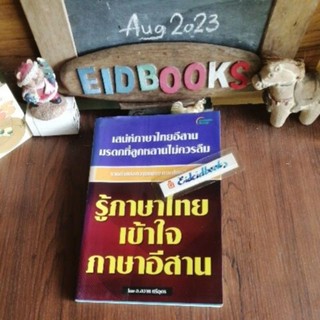 รู้ภาษาไทยเข้าใจภาษาอีสาน🧿อจ.สวาท ศรีอุดร, รวมคำภาษาอีสาน/มือสอง