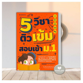 หนังสือ 5 วิชา ติวเข้มสอบเข้า ม.1 ผู้เขียน: โรงเรียนกวดวิชาบ้านครูมด หนังสือใหม่ มือหนึ่ง พร้อมส่ง #BookLandShop