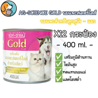 AG-SCIENCE Gold นมแพะ 400 มล. ยกลังx12 กป.