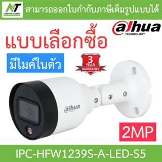 Dahua กล้องวงจรปิด IP 2MP มีไมค์ในตัว รุ่น IPC-HFW1239S-A-LED-S5 - แบบเลือกซื้อ BY N.T Computer