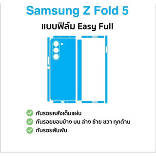 ฟิล์มกันรอยรอบเครื่อง Samsung Z Fold5, Flip5 เนื้อ 3M