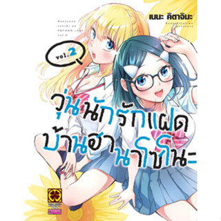 (LP) วุ่นนักรักแฝดบ้านฮานาโซโนะ เล่ม 1-2 แยกเล่ม