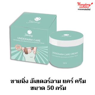 ชายนิ่ง อันเดอร์อาม แคร์ ครีม 50 กรัม