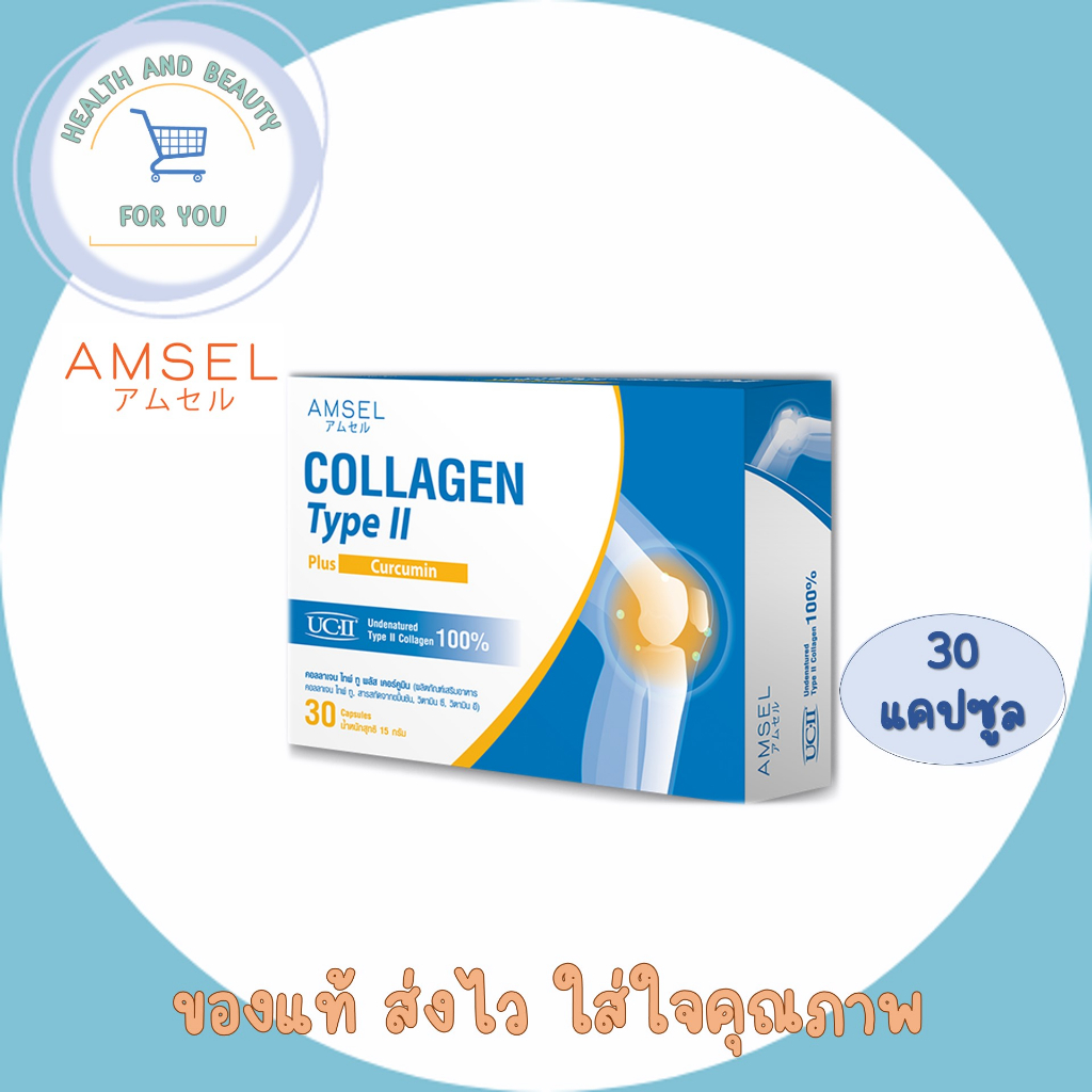 Amsel Collagen Type II Plus Curcumin (30 แคปซูล) คอลลาเจนไทป์ทู บำรุงข้อกระดูก ลดอักเสบ บวมแดง ปวดข้อต่อ