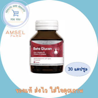Amsel Beta Glucan 30 Cap แอมเซล เบต้า-กลูแคน ช่วยเสริมภูมิคุ้มกัน (30 แคปซูล x 1 ขวด)