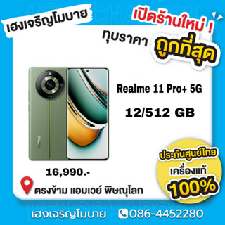 มือถือ Realme 11 Pro+ 5G  ประกันศูนย์ไทย