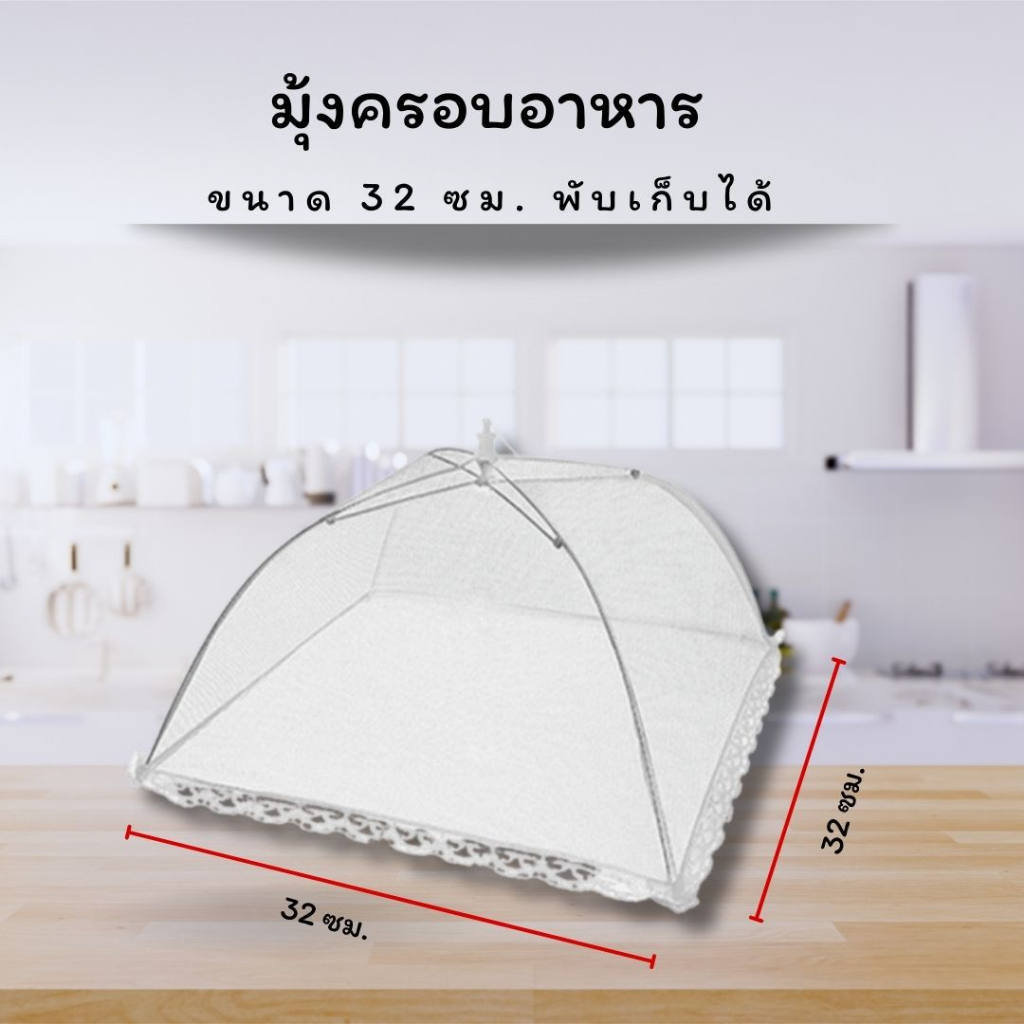 ฝาชีครอบอาหาร เส้นผ่าจุดศูนย์กลาง 32 ซม มุ้งครอบอาหาร ช่วยป้องกันแมลง และฝุ่นผงได้ดี Food cover ฝาชี