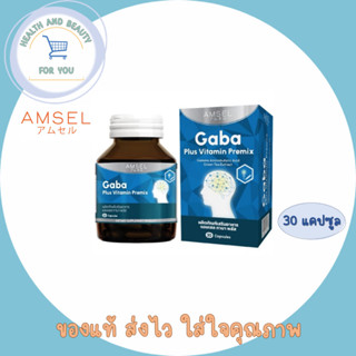 โฉมใหม่ Amsel GABA Plus Vitamin Premix บำรุงสมอง ความจำ ปรับสมดุล (30 แคปซูล)