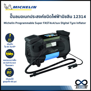 Michelin เครื่องเติมลมยางความเร็วสูงแบบตั้งโปรแกรมได้ รุ่น 12314 Michelin Programmable Super Fast Digital Tyre Inflator