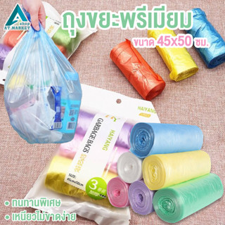 ถุงขยะ 3 ม้วน (ซองขาว) ขนาด 45x50 ซม. เกรดพรีเมี่ยม เหนียว ทนทานพิเศษ คละสี