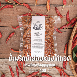 น้ำพริกน้ำย้อย หนังไก่ทอด 400 กรัม (เผ็ดเข้มข้นกว่าสูตรอื่น)