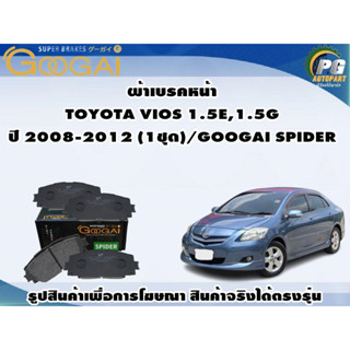 ผ้าเบรคหน้า TOYOTA VIOS 1.5E,1.5G ปี 2008-2012 (1ชุด)/GOOGAI SPIDER