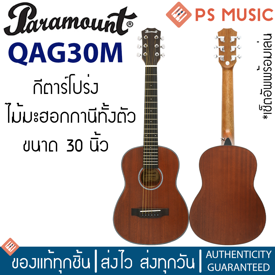 PARAMOUNT® QAG30M กีตาร์โปร่ง ขนาด 30 นิ้ว ไม้มะฮอกกานีทั้งตัว ฟรีเซ็ตอัพเล่นง่าย ตั้งสายพร้อมเล่น