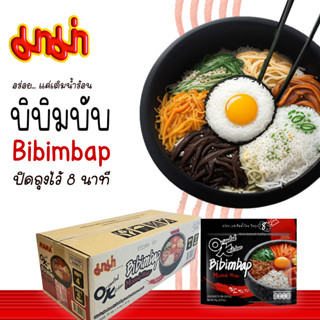 MAMA Online มาม่า บิบิมบับ (ข้าวยำเกาหลี) Bibimbap Mixed Rice กึ่งสำเร็จรูป ออเรียลทัลคิตเชน ตรามาม่า