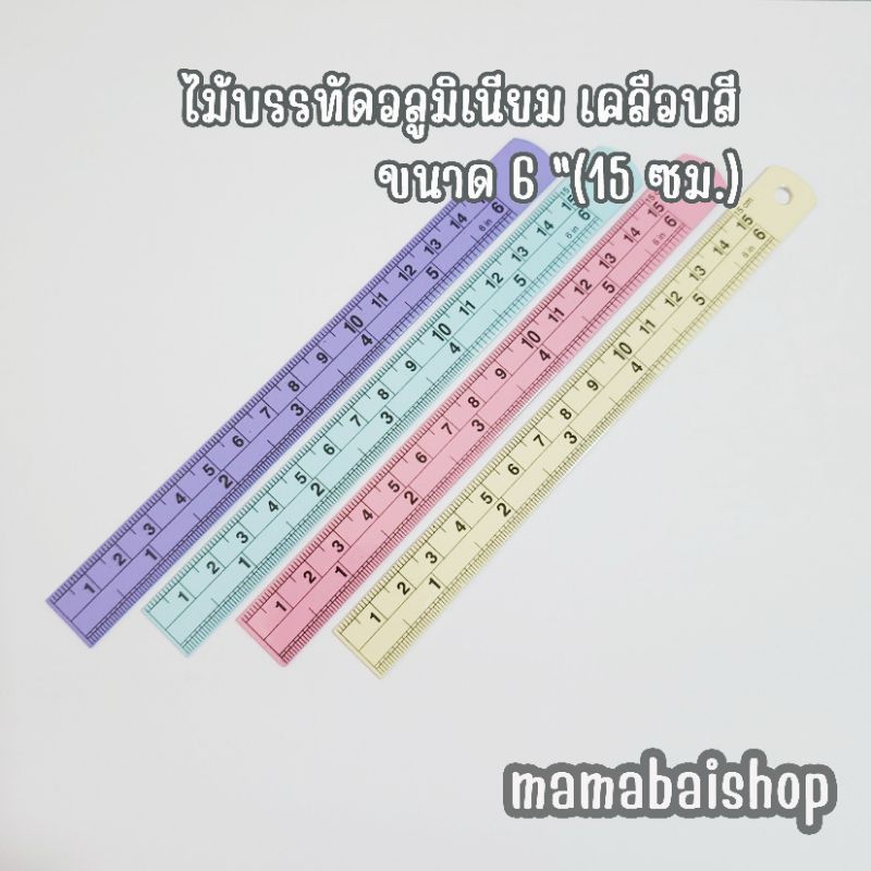(MMB) ไม้บรรทัดอลูมิเนียม เคลือบสี 6นิ้ว (15ซม.) @MamaBaiShop