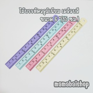 ไม้บรรทัดอลูมิเนียม เคลือบสี 6นิ้ว (15ซม.) @mamabaishop