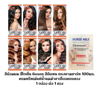 สีย้อมผม สีโกเซ็น Gosen สีติดทน​ ตรงตามชาร์ท​ ​100มล.​  แถมทรีทรีทเม้นท์น้ำนมม้าชาร์โคลแบบซอง 1 กล่อง ต่อ 1 ซอง