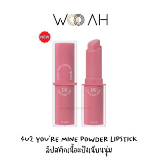 ลิปสติก 4U2 YOU’RE MINE POWDER LIPSTICK ลิปสติกเนื้อแป้ง เนียนนุ่ม ฟินิชแมท ติดปากติดทนขั้นสุด