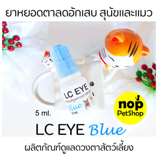 LC EYE BLUE  ยาหยอดตาสุนัข ยาหยอดตาแมว หยอดตาลดอักเสบ ลดการติดเชื้อแบคทีเรีย มีขี้ตาเยอะ ขี้ตาเขียว ตาแดง พร้อมส่ง