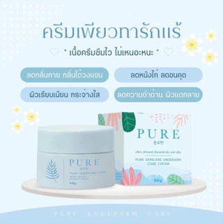 [แท้100% อพคเกจใหม่] Pure Underarm Care ครีมเพียว ครีมทารักแร้ ขนาด 50 กรัม