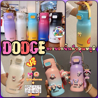 กระบอกน้ำเก็บอุณหภูมิ DODGE  ขนาด 450-580 ML