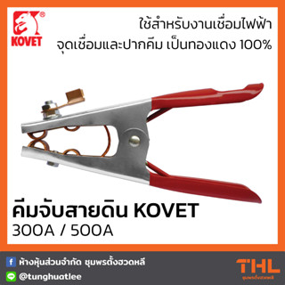 KOVET คีมจับสายดิน KV-253 300A / KV-255 500A Ground Clamp