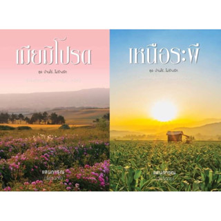 Pre Order เมียมิโปรด + เหนือระพี - แสนการุณ (ฉัตรฉาย)