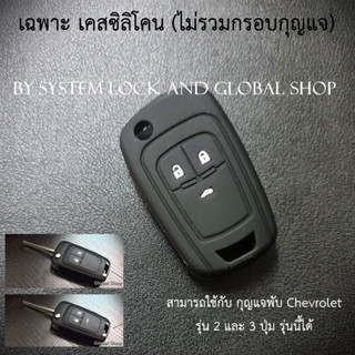 เคส Chevrolet Cruze,Sonic HB,Colorado,Trailblazer,Spin Case แบบ ซิลิโคน สำหรับกุญแจพับ เชฟโรเลต ใช้ได้กับรุ่น 2 3 ปุ่ม