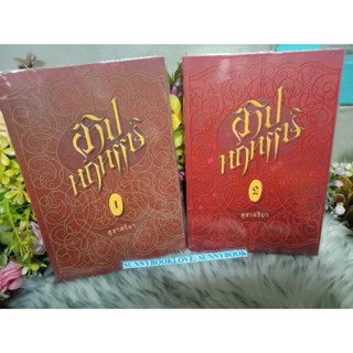 สาปหฤหรรษ์ 1-2เล่มครบจบ สุชาคริยา