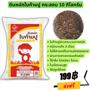 📍ส่งฟรี📍ดินหมักใบก้ามปู หมักด้วยวิธีอินทรีย์ หมักนาน 3 เดือน ระบายน้ำได้ดี สะอาด ไม่มีเชื้อโรค กระสอบ 10 กิโลกรัม