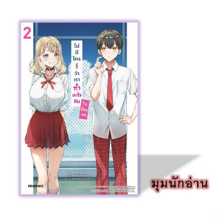 หนังสือ ไม่มีใครรู้ว่าเราทำอะไรกันในห้องเธอ ล.2 (LN)#ทาเคชิ ยามาโมโตะ#PHOENIX-ฟีนิกซ์