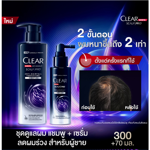 CLEAR MEN เซ็ทแชมพูลดผมร่วง ลดผมบาง เพิ่มวอลลุ่ม ยาสระผมผู้ชาย (สูตรลดผมขาดหลุดร่วง ผมบาง ผมหนาขึ้นท