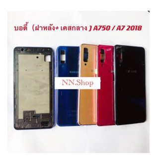 ‼️NEW‼️Body บอดี้ Samsung A7 2018/A750 Body Samsung A7 2018/A750 เคสกลาง+ฝาหลัง ‼️สินค้าพร้อมส่งในไทย🚛