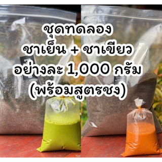 ชาเย็น + ชาเขียว อย่างละ 1000 กรัม