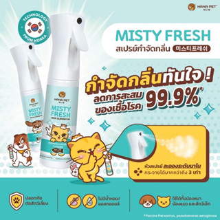 Hana Pet สเปรย์กำจัดกลิ่น Misty Fresh กำจัดเชื้อโรค สเปรย์ดับกลิ่น ทรายแมว ของเล่น ที่นอน 300ml.