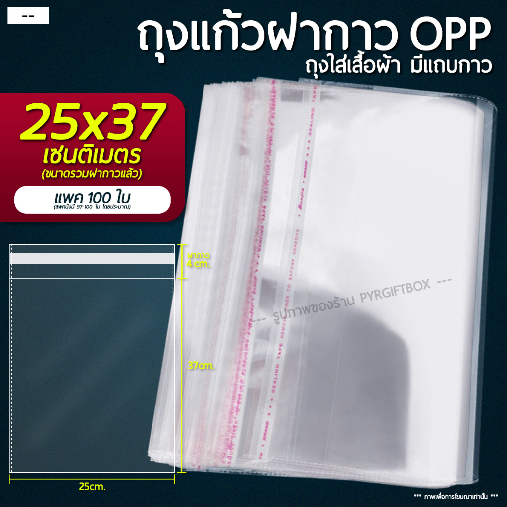 ถุงแก้วฝากาว OPP ขนาด 25x37 cm (แพ็ค 100) ซองพลาสติกใส