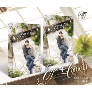 แบ่งชำระ 🔔Pre-Order 🔔 ชุด EYE CONTACT เพียงสบตา ภาค 2 เล่ม 1-2 (2 เล่มจบ) ปิดพรีวันเสาร์ที่ 30 ก.ย. 66