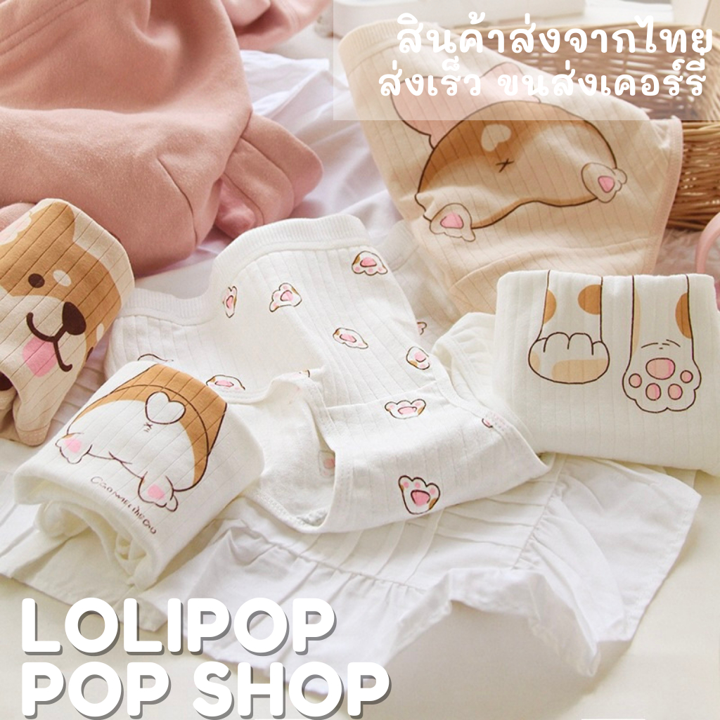 พร้อมส่งจากไทย LOLIPOP POP SHOP กางเกงในลายน้องแมวสุดคิ้ว น่ารักสไตล์เกาหลี
