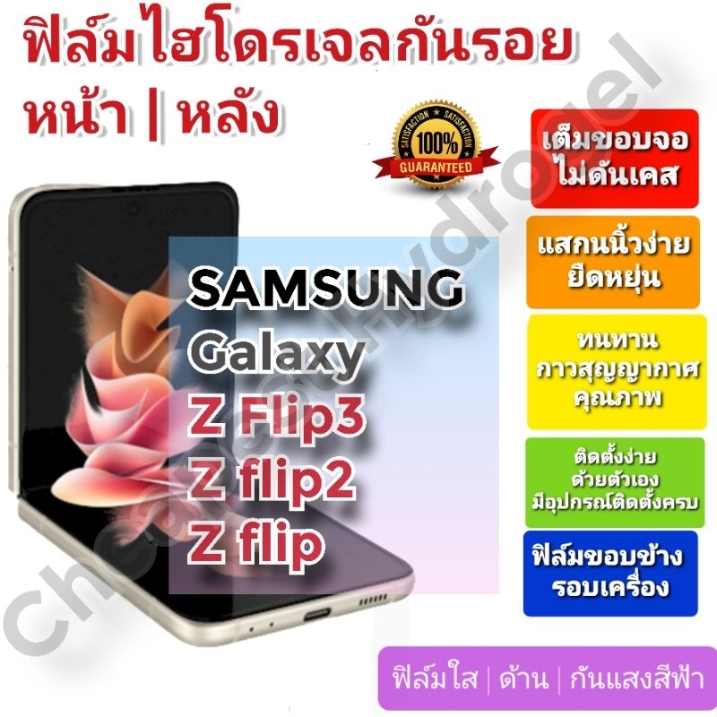 ฟิล์มกันรอยไฮโดรเจล | Hydrogel film ราคาถูก คุณภาพดี สำหรับ SAMSUNG Galaxy Z Flip , Z Flip 2, Z Flip 3