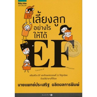 หนังสือ เลี้ยงลูกอย่างไรให้ได้ EF และ สร้างเด็กภูมิดีด้วยEF