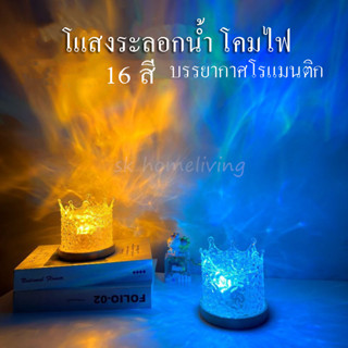 โคมไฟตั้งโต๊ะ LED ลายคลื่นน้ํา เปลี่ยนสีได้ โรแมนติก แฟชั่น สําหรับตกแต่งบ้าน โคมไฟ โปรเจคเตอร์ 16สี รี่แสงได้