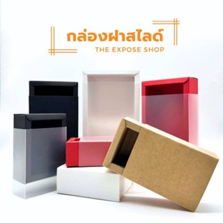 กล่องสไลด์ฝาใส กล่องของขวัญ กล่องฝาPvc กล่องใส่สินค้า