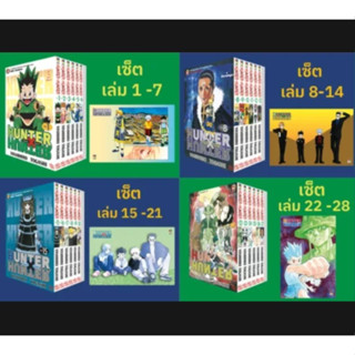 (แบ่งเซตย่อย) HUNTER X HUNTER ฮันเตอร์ เอ็กซ์ ฮันเตอร์ เล่มที่ 1-28 หนังสือการ์ตูน มังงะ มือหนึ่ง hunterxhunter