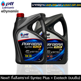 น้ำมันเครื่องปตท PTT PERFORMA SYNTEC PLUS Evotech (4L, 4+1L) กึ่งสังเคราะห์สูตรใหม่คุณภาพสูง 5W-30,10W-40