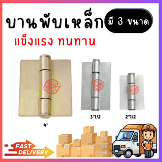 บานพับเหล็กเชื่อม 4นิ้ว , 3”1/2 , 2”1/2 บานพับเหล็ก บานพับ ชุบกันสนิม