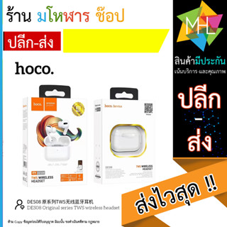 TWS HOCO DES08 หูฟังไร้สาย หูฟังบลูทูธ พร้อมกล่องชาร์จ Android/IOS ใช้ได้ หูฟัง ไร้สาย inpods12 Bluetooth V5 (140866T)