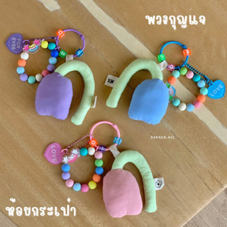 พร้อมส่ง 🌷 keychain พวงกุญแจ ห้อยกระเป๋า ดอกทิวลิปนุ่มนิ่ม